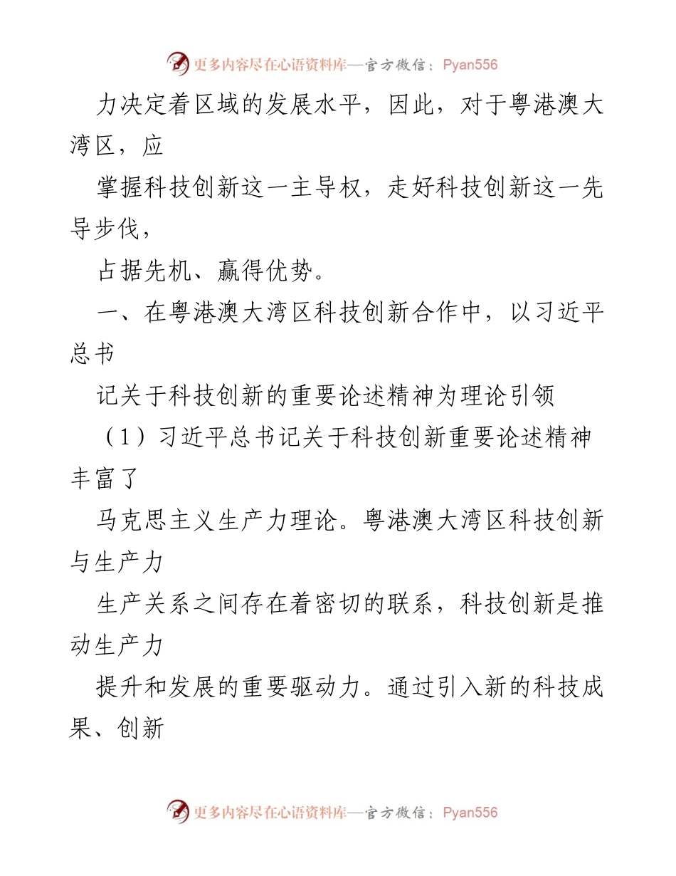 [调研报告] 粤港澳大湾区科技创新合作 - 引领粤港澳大湾区科技创新的习近平总书记论述精神解析.docx_第2页