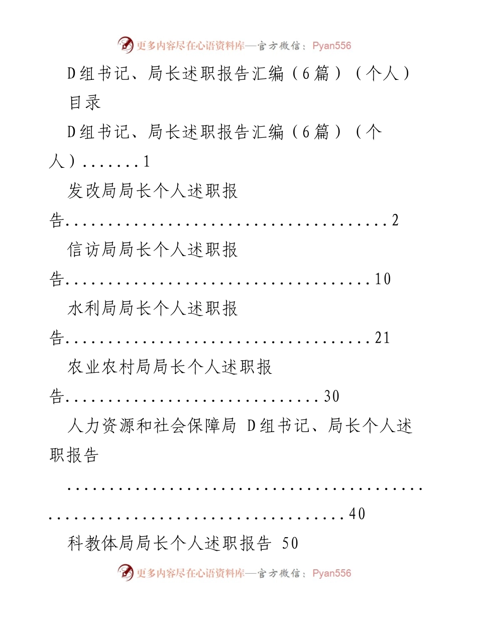 [述职报告] D组书记、局长述职 - D组书记与局长个人述职报告汇编.docx_第1页