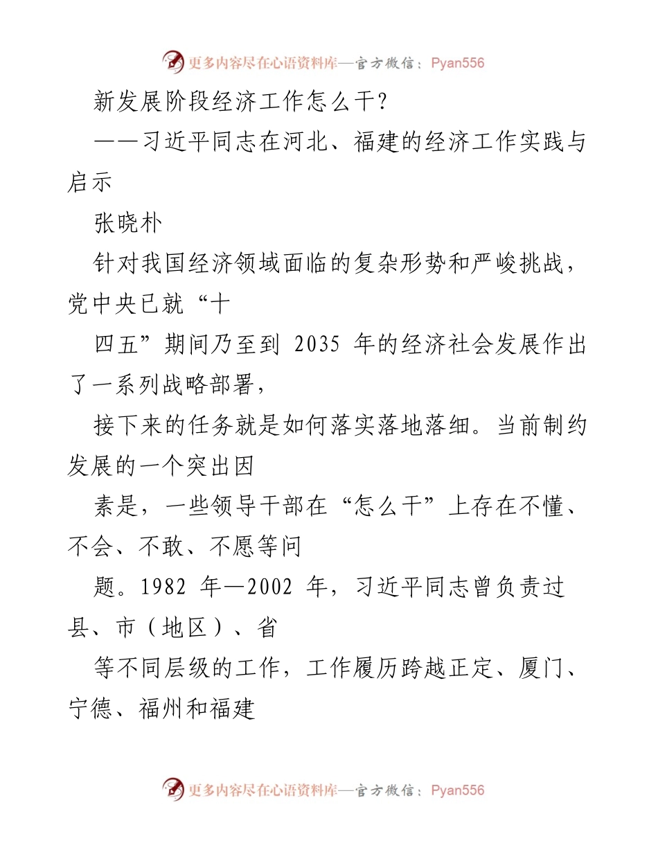 [调研报告] 经济工作实践 - 习近平同志在河北、福建的经济工作实践与启示.docx_第1页