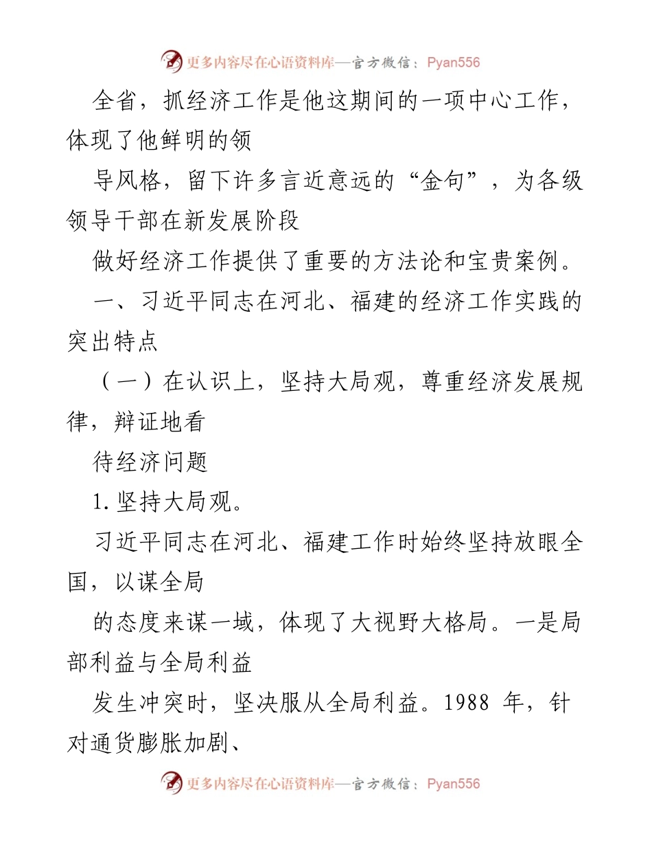 [调研报告] 经济工作实践 - 习近平同志在河北、福建的经济工作实践与启示.docx_第2页