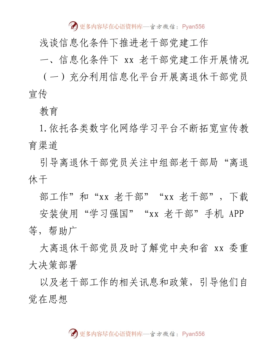 [调研报告] 老干部党建工作 - 信息化条件下老干部党建工作的推进策略.docx_第1页