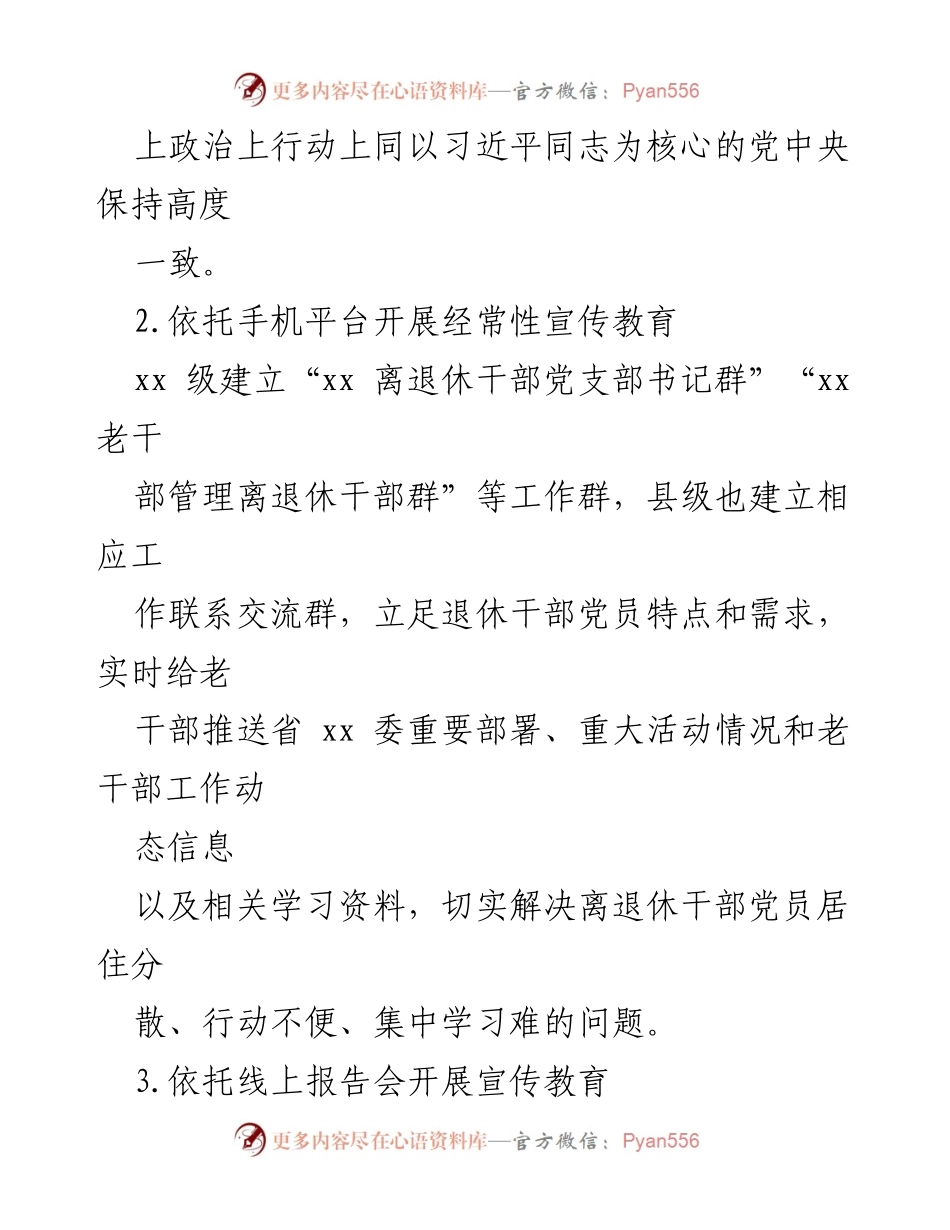 [调研报告] 老干部党建工作 - 信息化条件下老干部党建工作的推进策略.docx_第2页