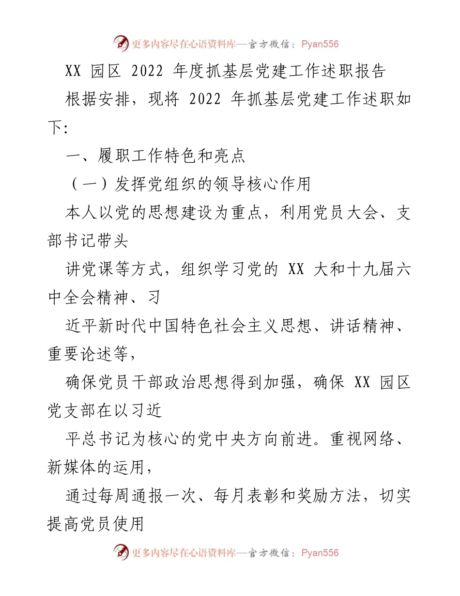 [述职报告] XX园区 - 2022年度基层党建工作述职报告.docx_第1页