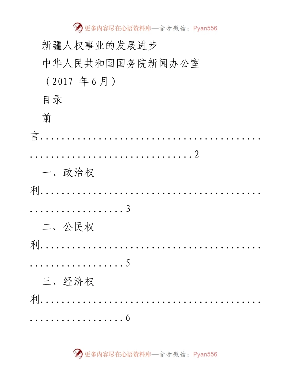 [调研报告] 新疆人权事业 - 新疆人权事业的发展进步分析.docx_第1页