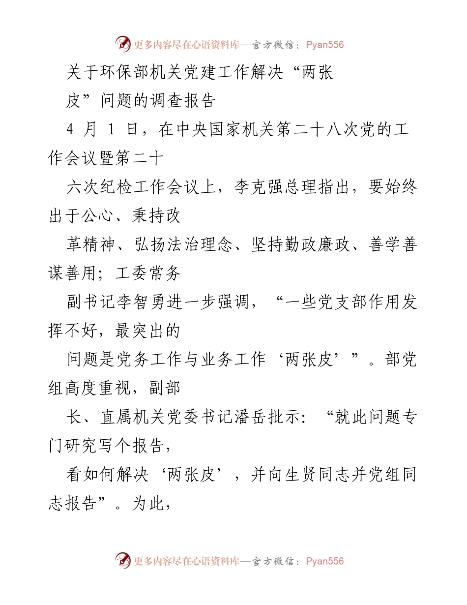 [调研报告] 环保部机关党建工作 - 解决“两张皮”问题的调研报告.docx_第1页