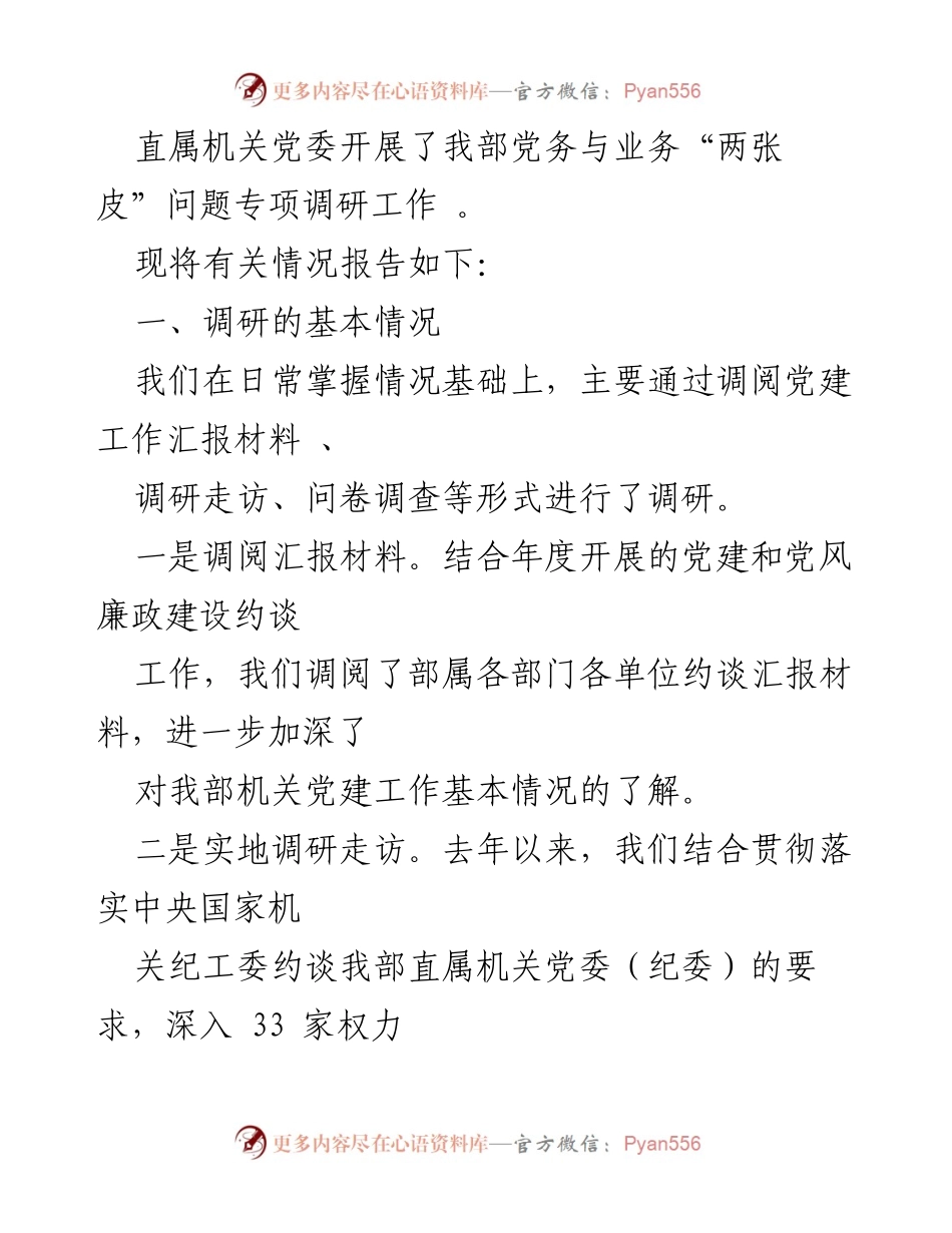 [调研报告] 环保部机关党建工作 - 解决“两张皮”问题的调研报告.docx_第2页