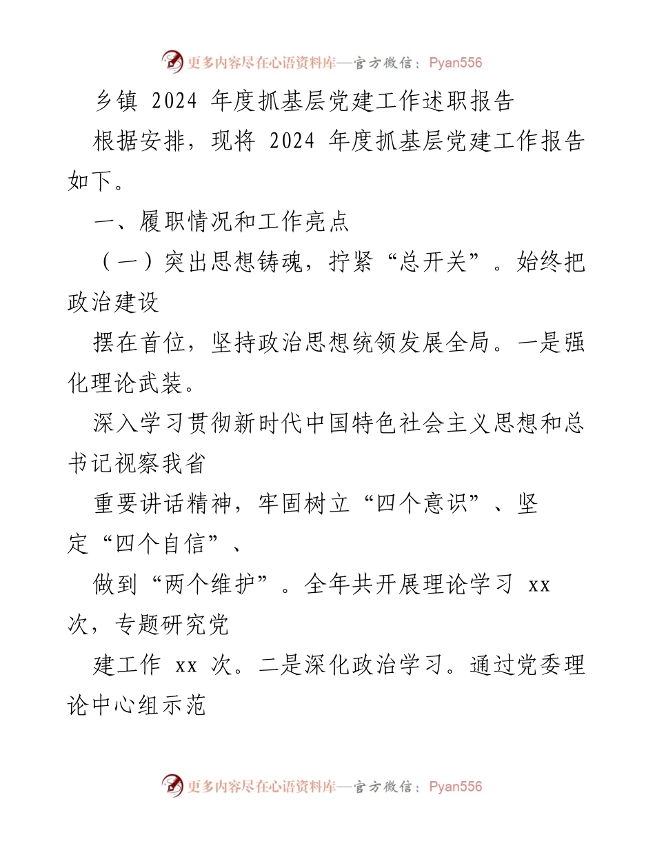 [述职报告] 乡镇党建工作 - 2024年度基层党建工作述职报告.docx_第1页