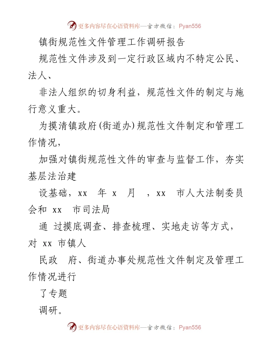 [调研报告] 镇街规范性文件管理 - 镇街规范性文件管理现状与问题调研报告.docx_第1页