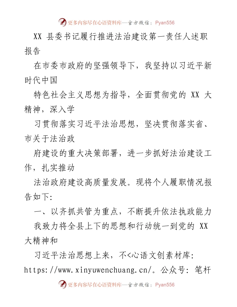 [述职报告] 县委书记 - 推进法治建设的责任与成效.docx_第1页