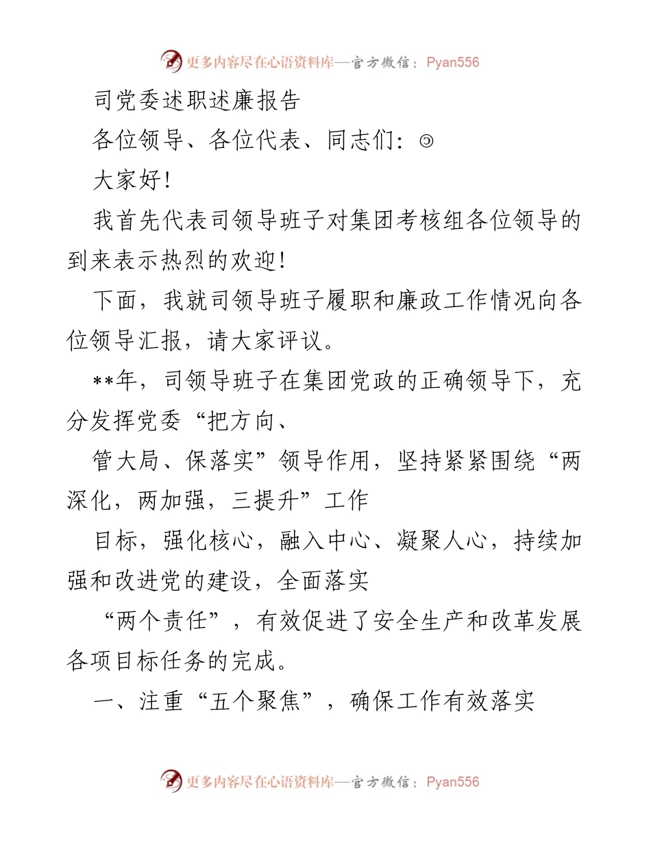 [述职报告] 党委会议 - 司党委履职与廉政工作总结报告.docx_第1页
