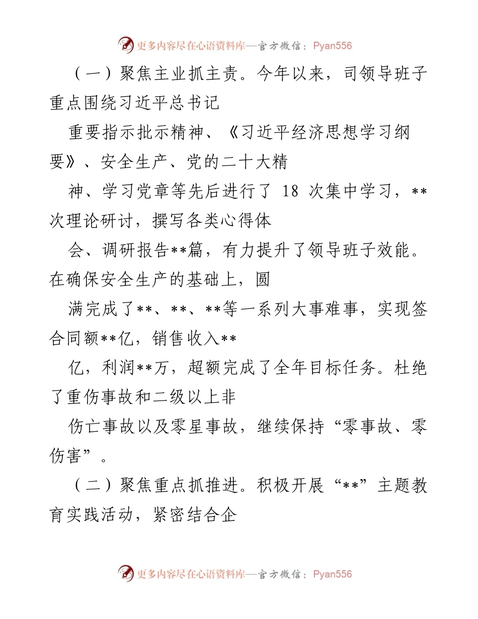 [述职报告] 党委会议 - 司党委履职与廉政工作总结报告.docx_第2页
