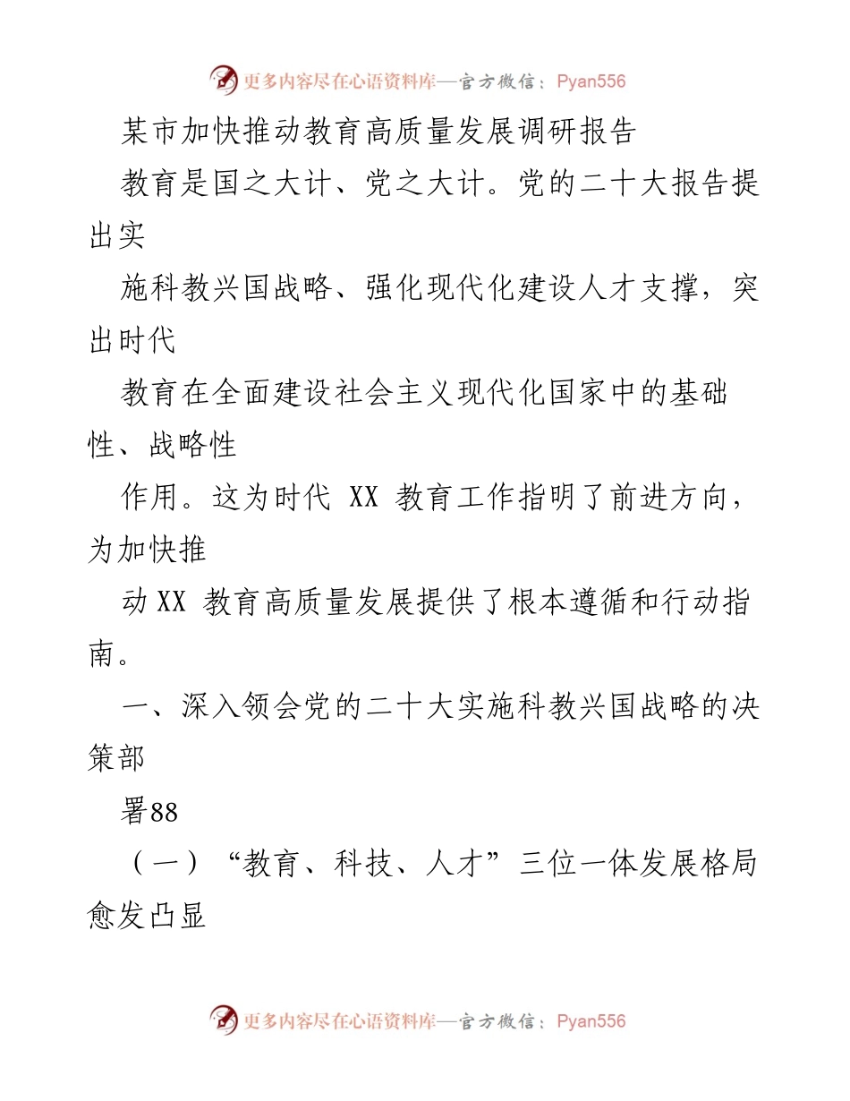 [调研报告] 教育高质量发展 - 加快推动某市教育高质量发展的调研分析.docx_第1页