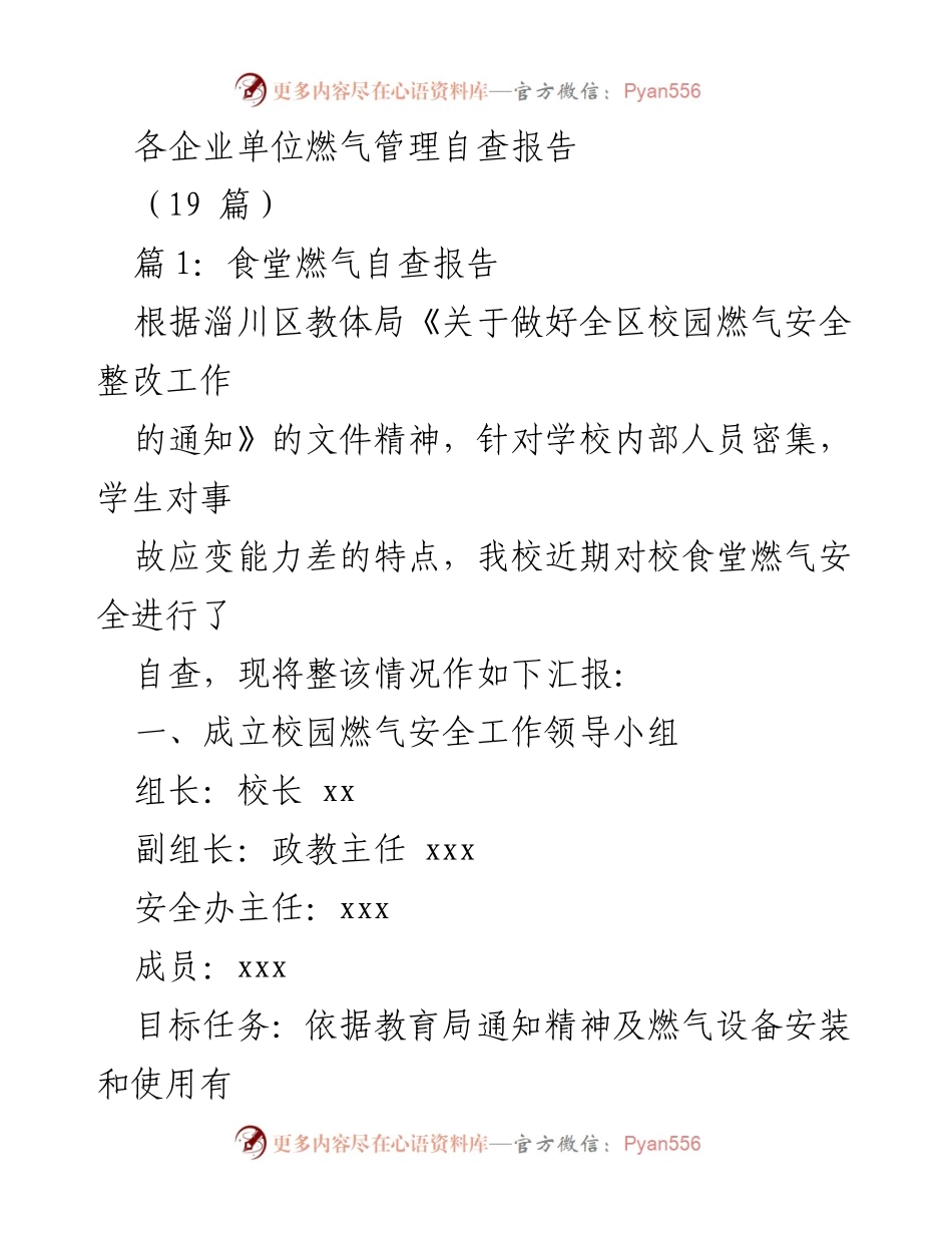[调研报告] 校园燃气安全 - 校园食堂燃气安全自查与整改报告.docx_第1页