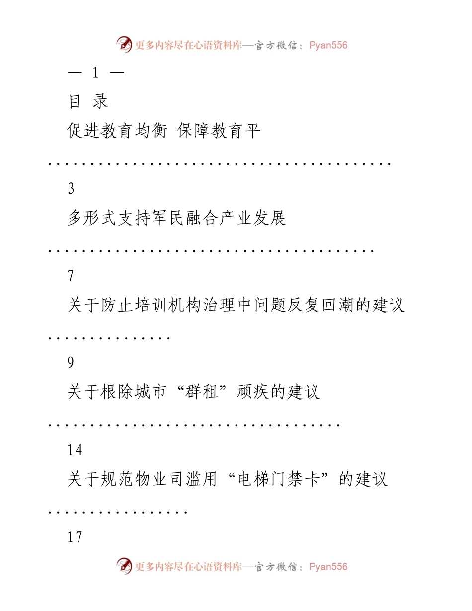 [调研报告] 教育与社会管理 - 关于促进教育均衡与社会管理问题的建议汇总.docx_第1页
