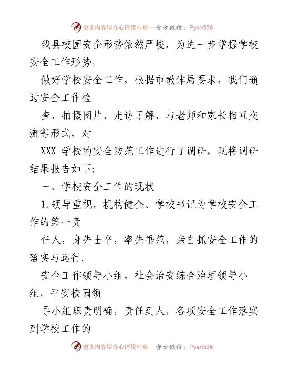 [调研报告] 校园安全工作 - XXX县校园安全工作调研报告.docx_第2页