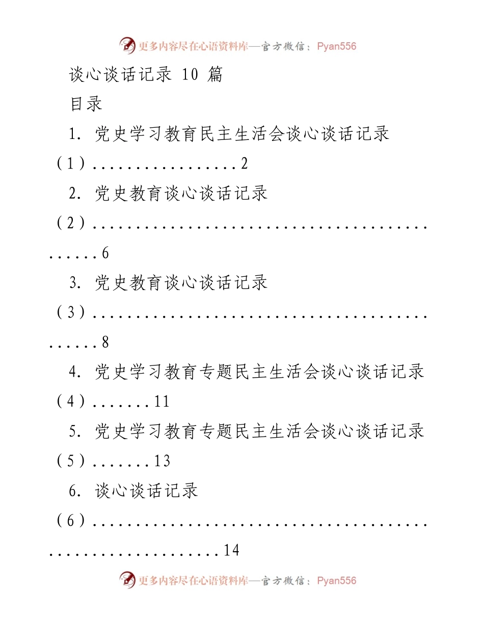 [谈心谈话记录] 党史学习教育与民主生活会 - 党史学习教育谈心谈话记录汇编.docx_第1页