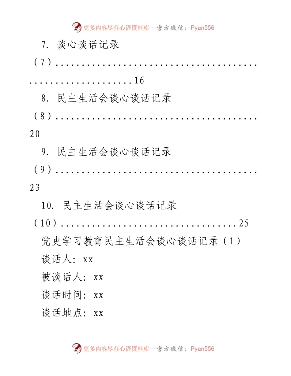 [谈心谈话记录] 党史学习教育与民主生活会 - 党史学习教育谈心谈话记录汇编.docx_第2页