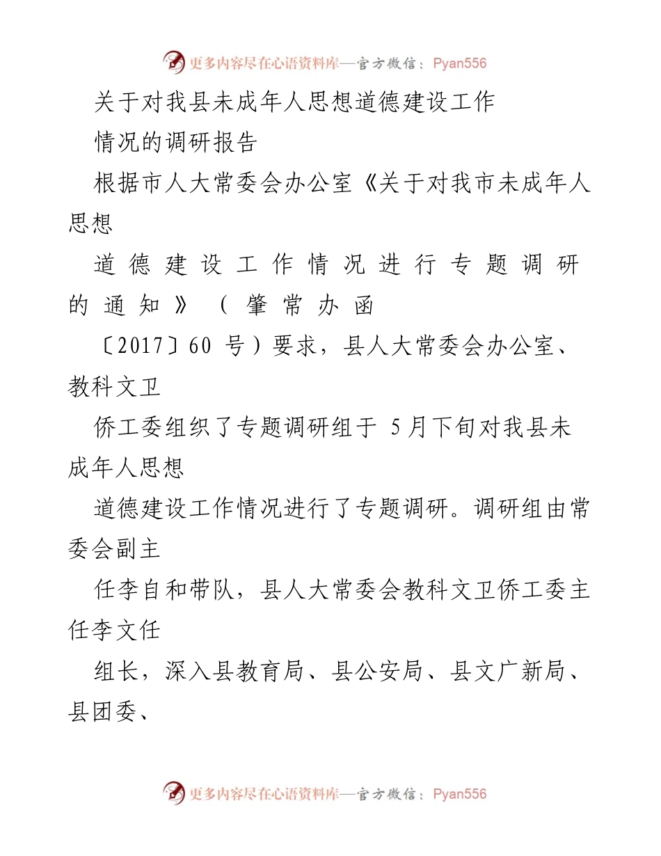 [调研报告] 未成年人思想道德建设 - 我县未成年人思想道德建设工作调研报告.docx_第1页