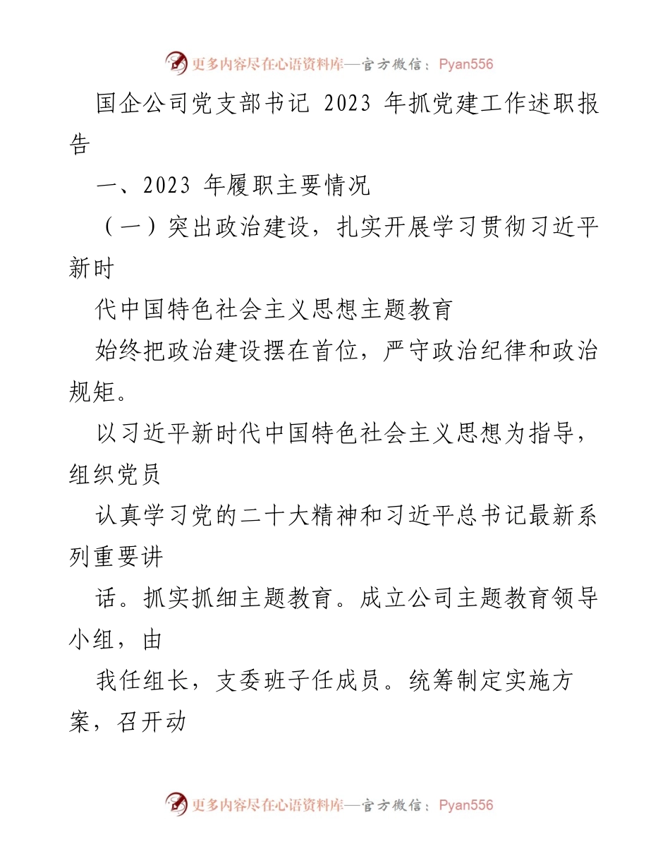 [述职报告] 党支部工作 - 2023年国企党支部书记党建工作述职报告.docx_第1页