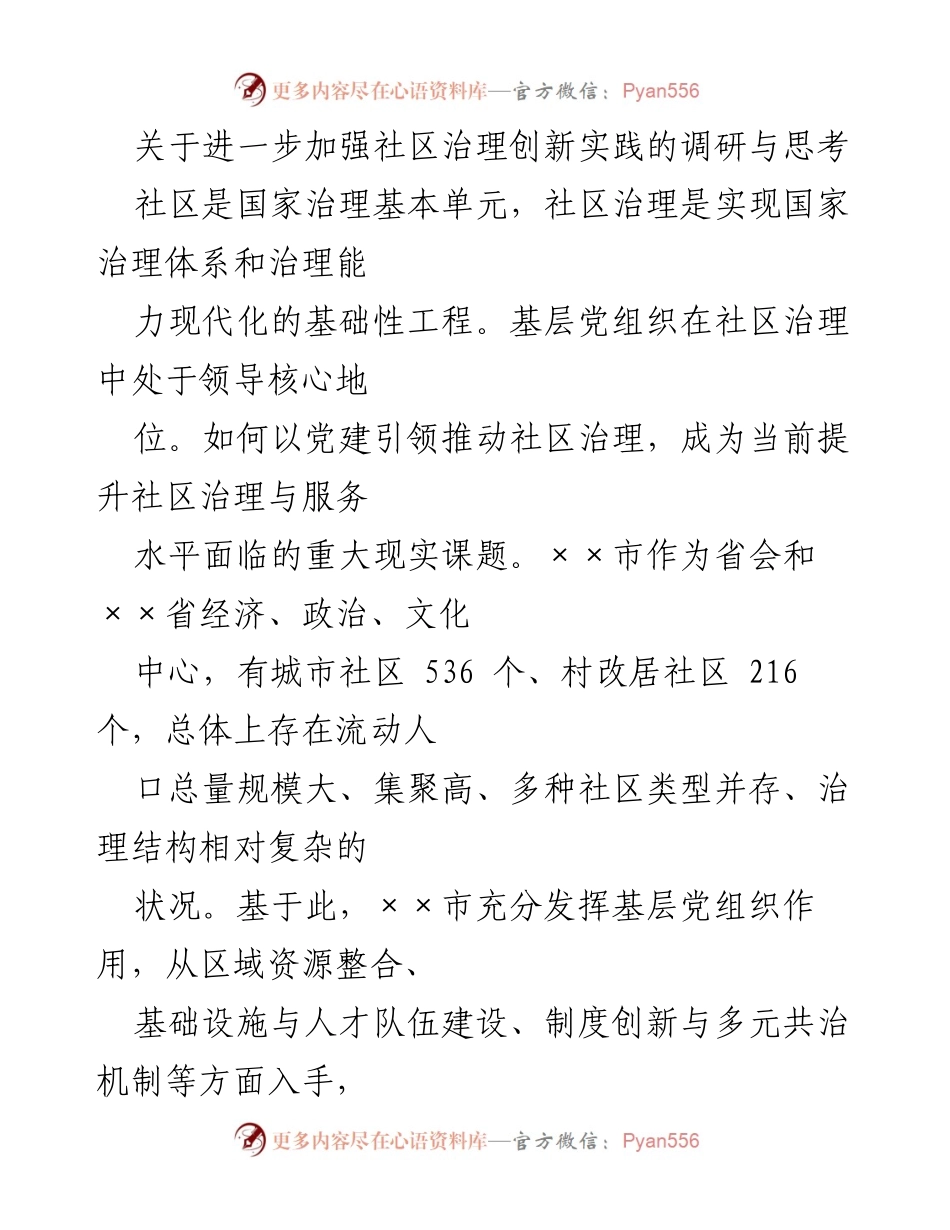 [调研报告] 社区治理 - 加强社区治理创新实践的调研与思考.docx_第1页