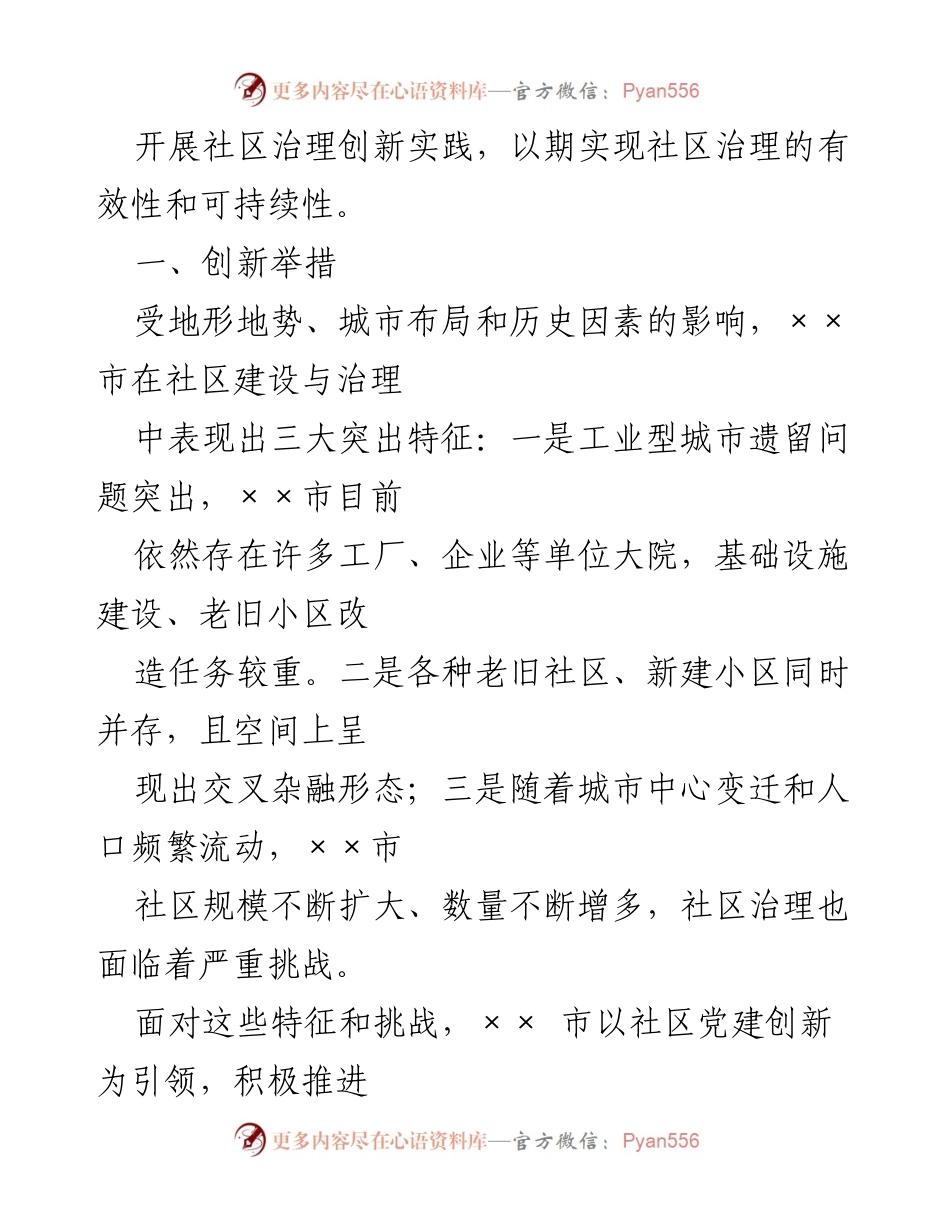 [调研报告] 社区治理 - 加强社区治理创新实践的调研与思考.docx_第2页