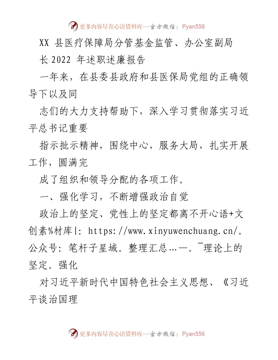 [述职报告] 医疗保障局 - 2022年度副局长述职述廉报告.docx_第1页