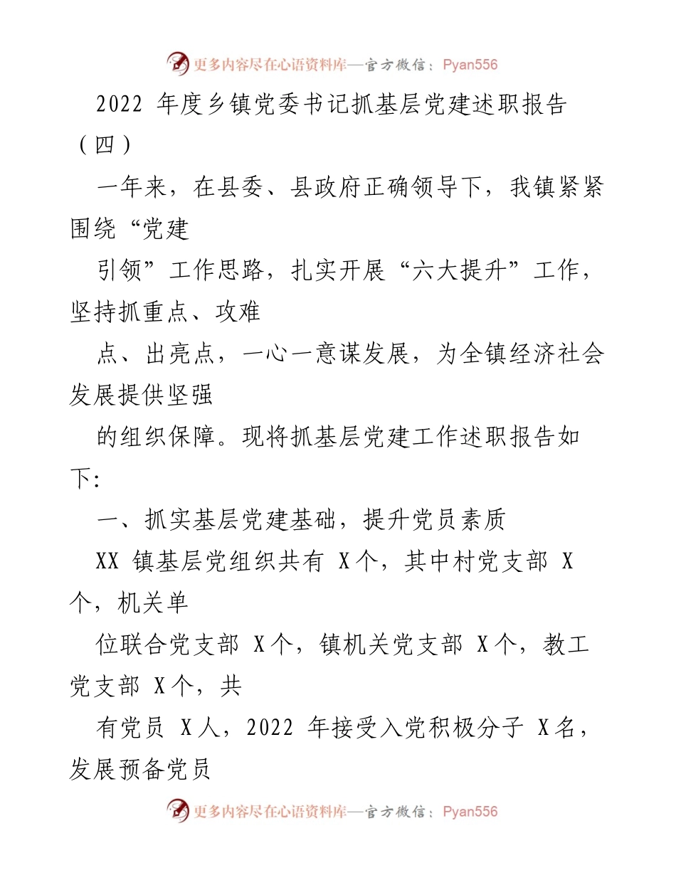 [述职报告] 乡镇党委 - 2022年度基层党建工作述职报告.docx_第1页