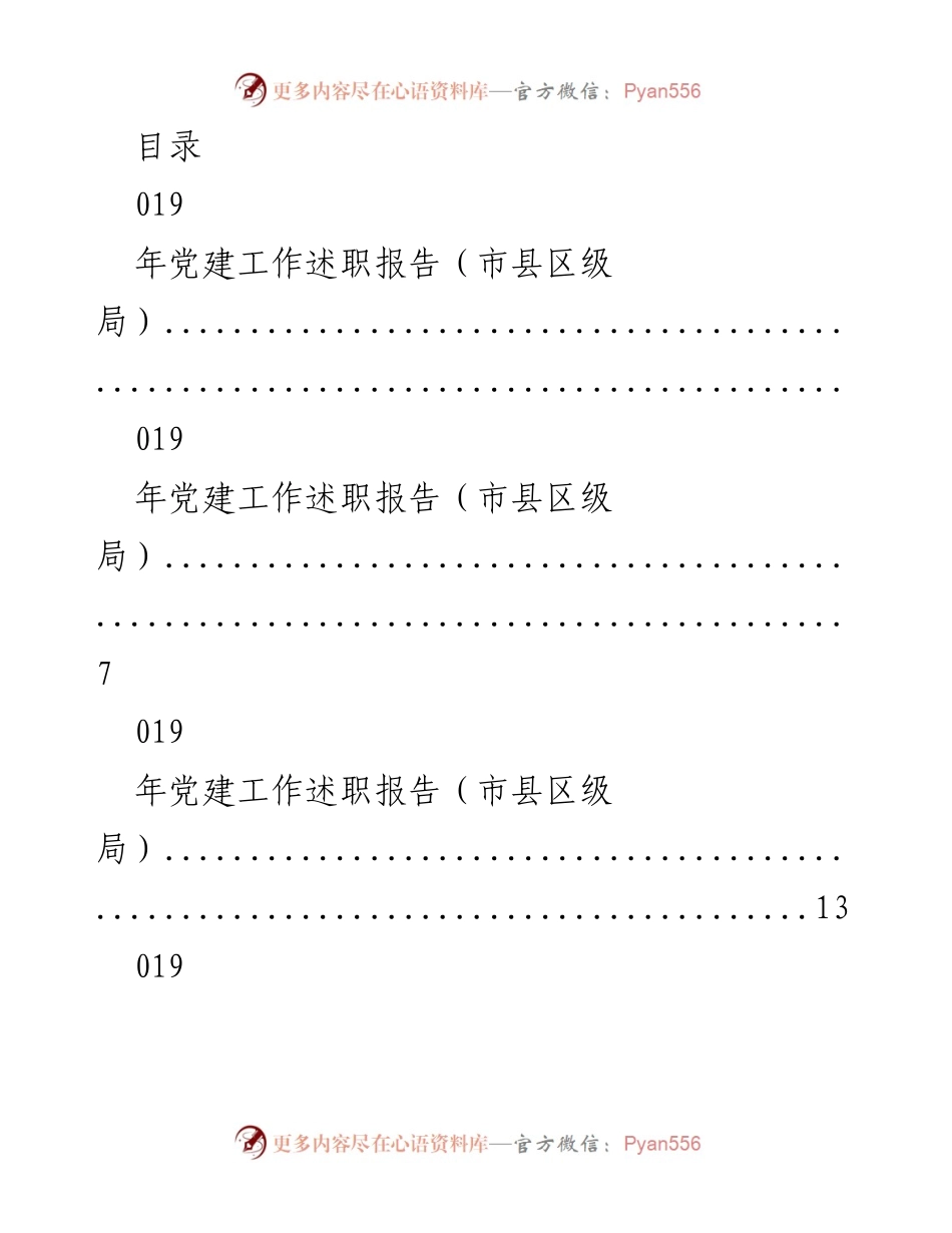 [述职报告] 019年度市县区级局党建工作述职报告.docx_第1页