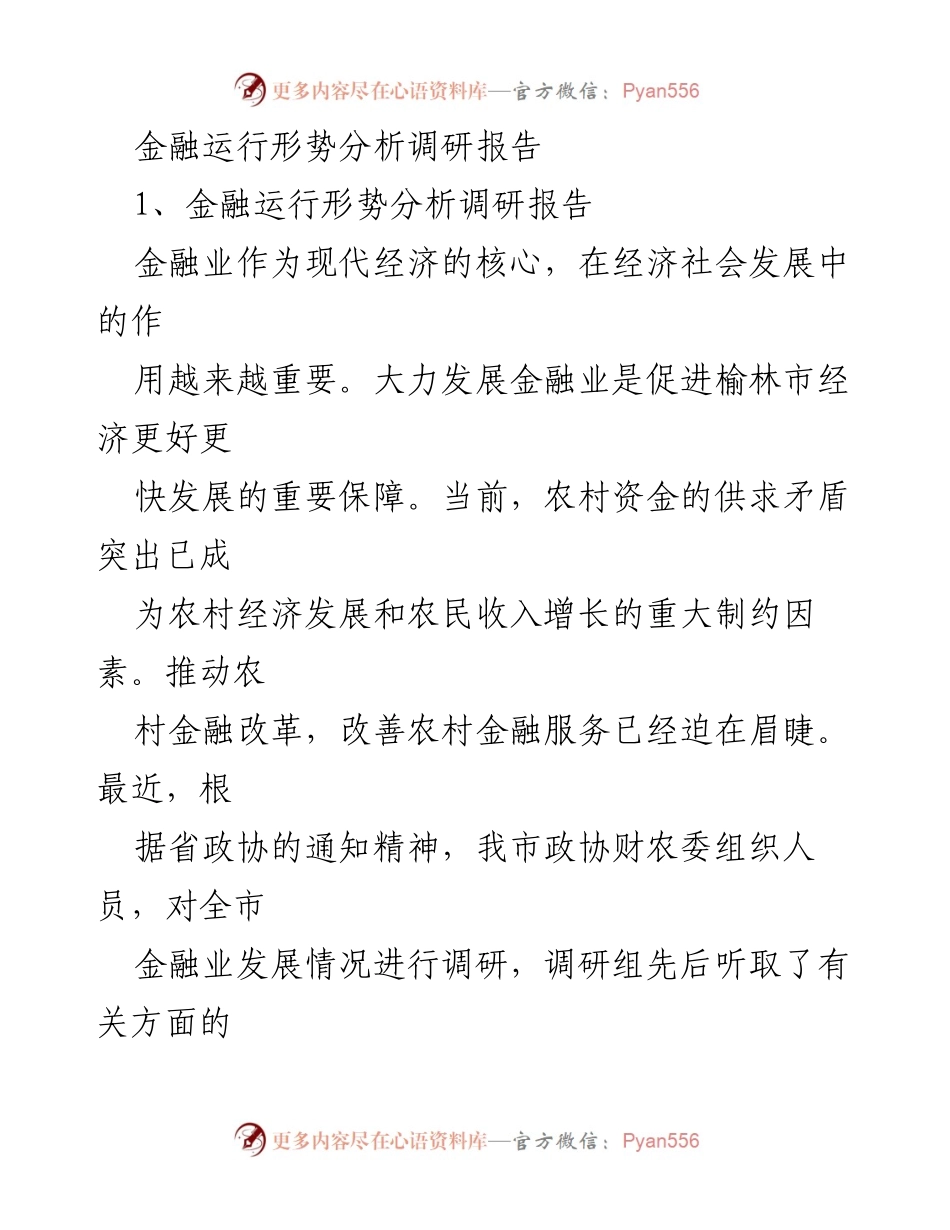 [调研报告] 金融业发展 - 榆林市金融运行形势分析报告.docx_第1页
