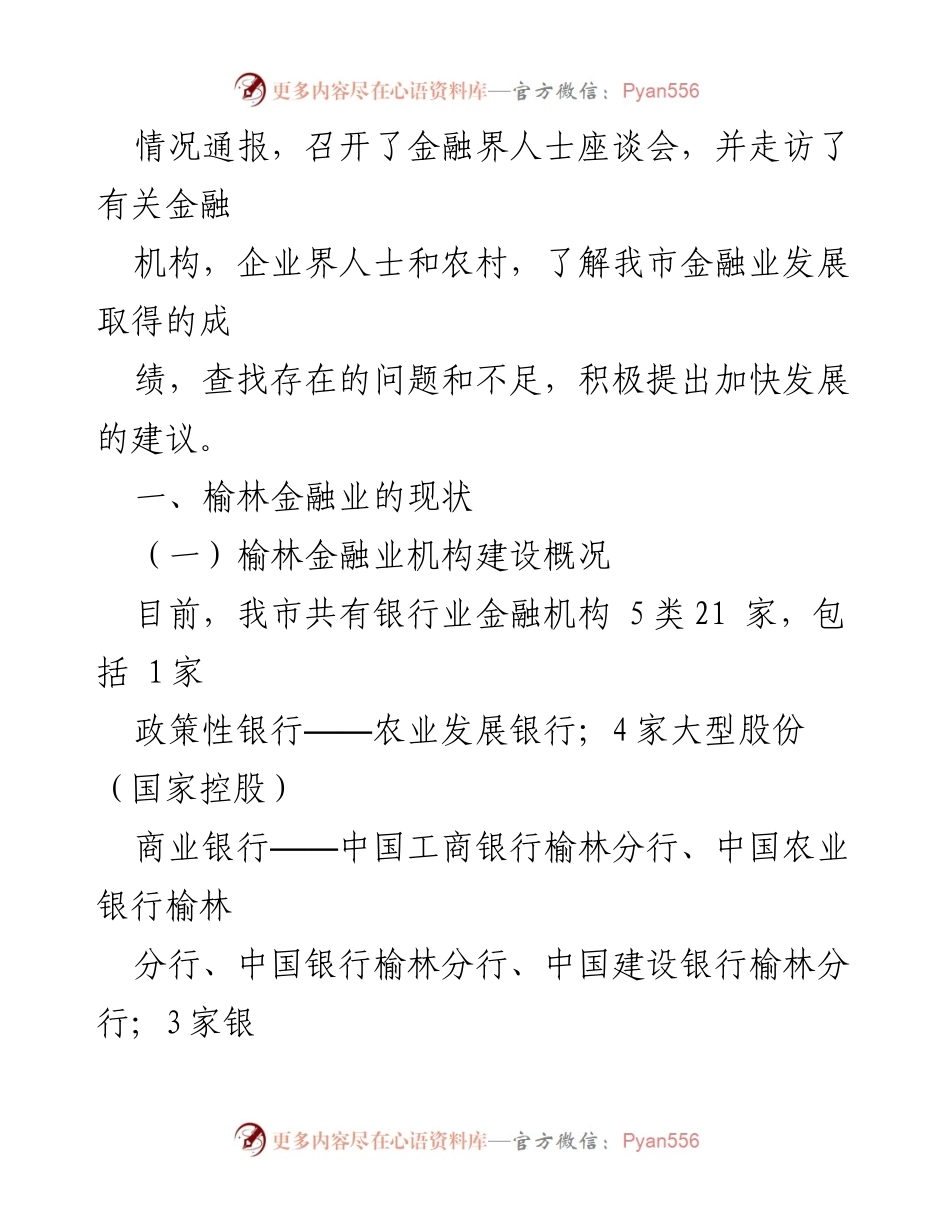[调研报告] 金融业发展 - 榆林市金融运行形势分析报告.docx_第2页