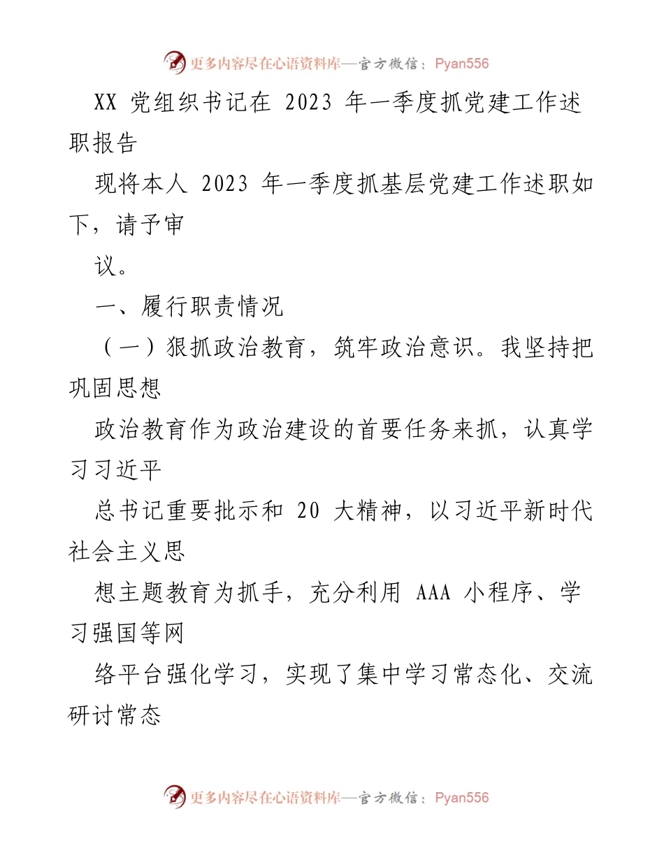 [述职报告] 党组织会议 - 2023年一季度抓基层党建工作述职报告.docx_第1页