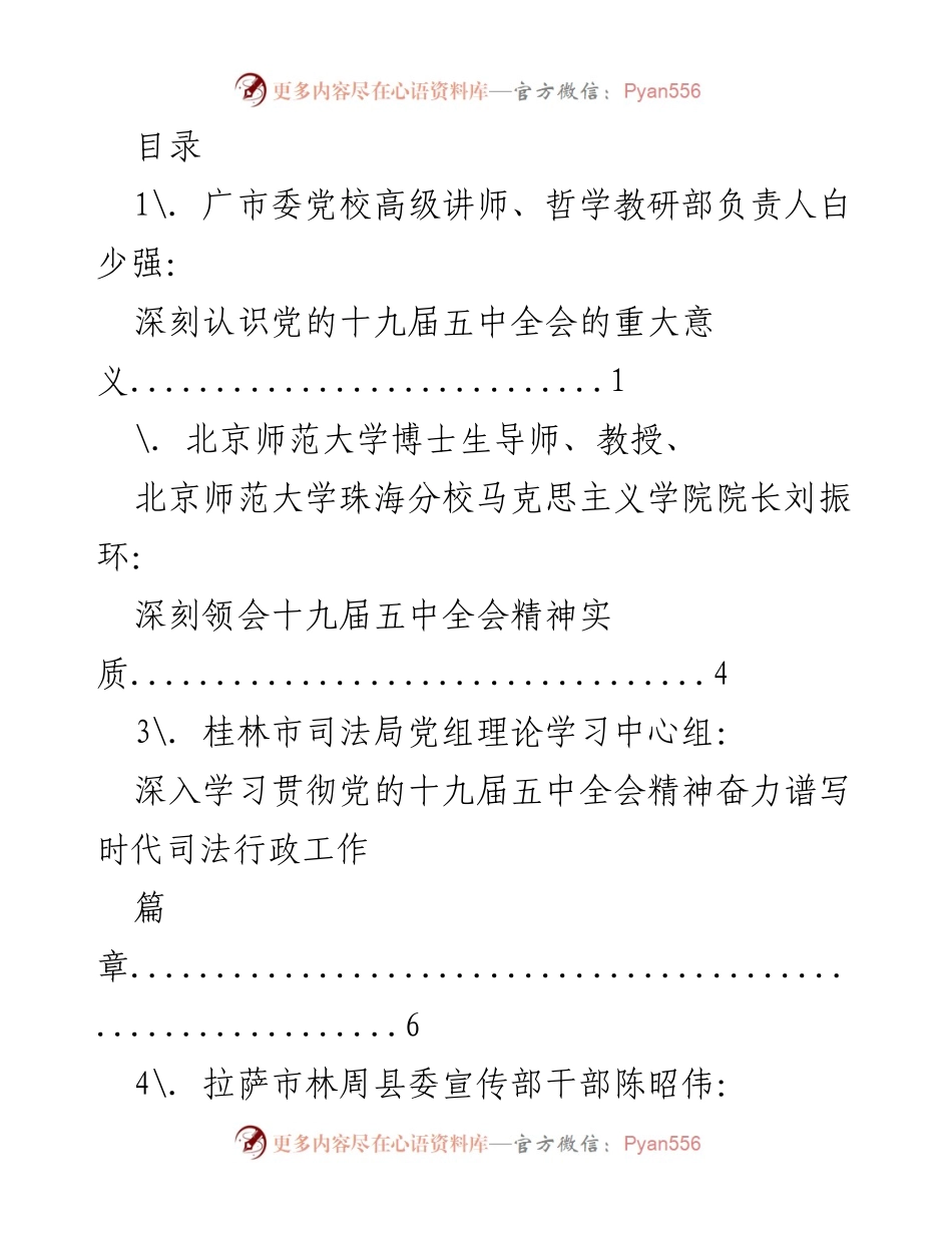 [调研报告] 深入学习贯彻党的十九届五中全会精神的多方探讨.docx_第1页