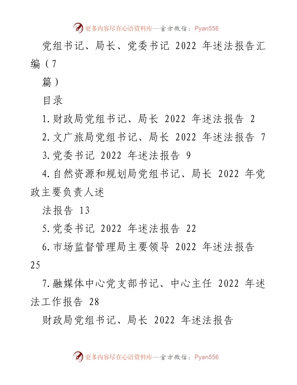 [述法报告] 2022年法治建设 - 2022年主要负责人述法报告汇编.docx_第1页
