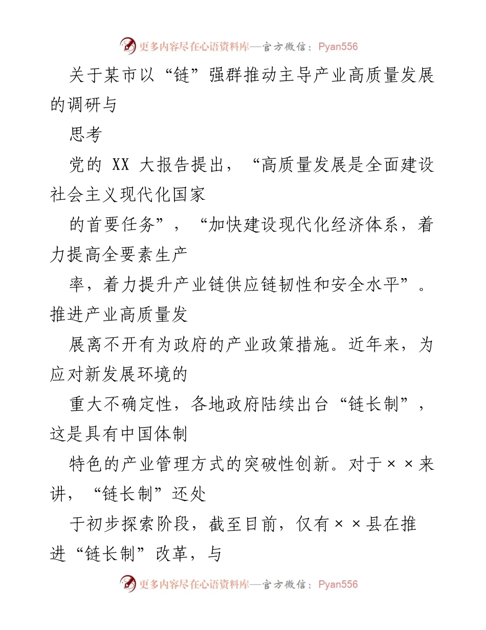 [调研报告] 某市产业发展 - 以“链”强群推动主导产业高质量发展的调研与思考.docx_第1页