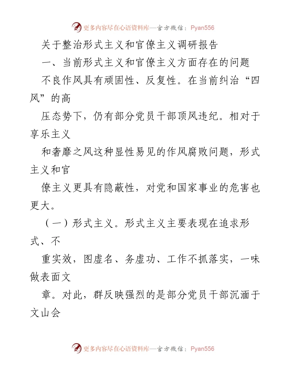 [调研报告] 形式主义与官僚主义整治 - XX县形式主义与官僚主义问题调研及治理措施报告.docx_第1页
