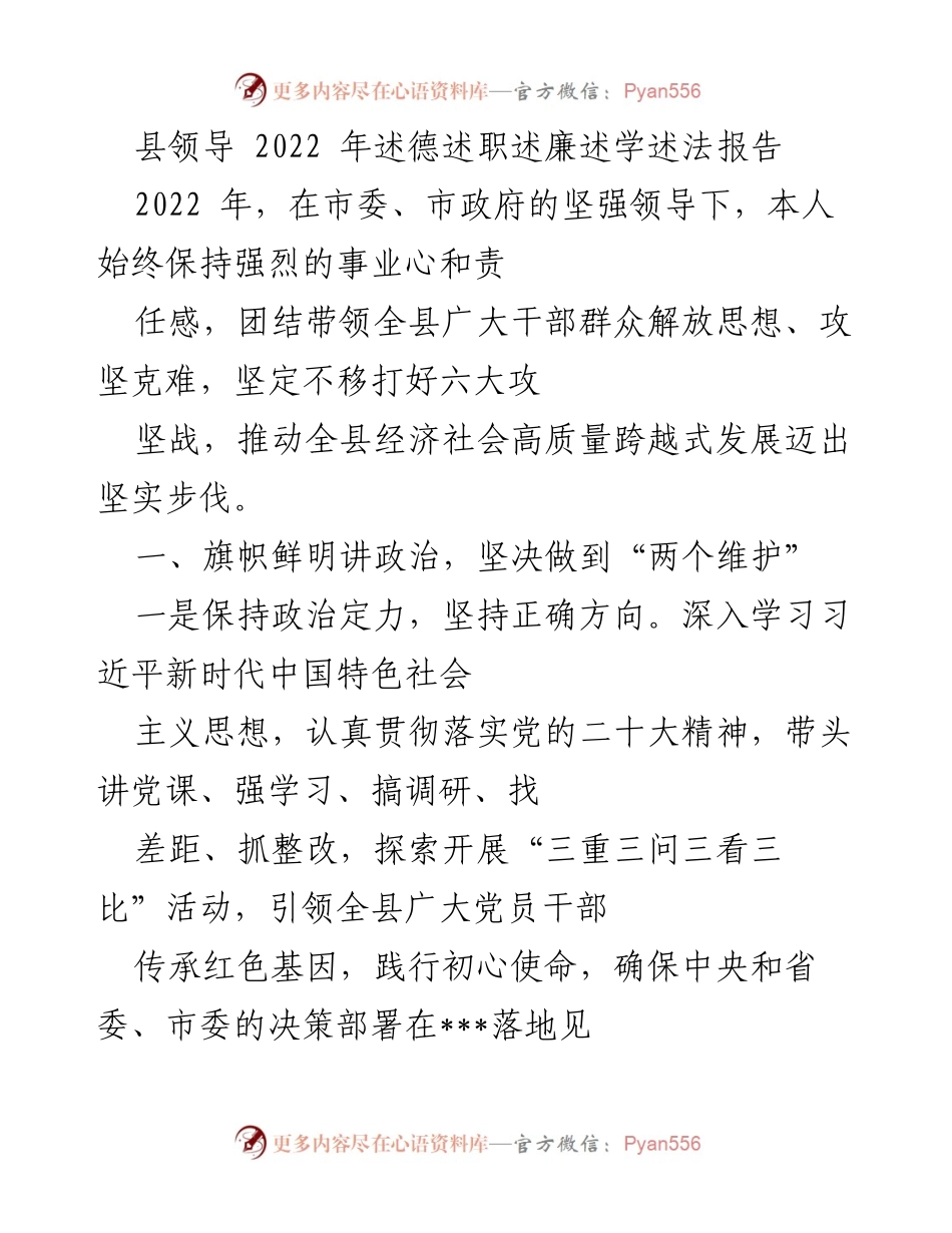 [述职报告] 县领导 - 2022年度述德述职述廉述学述法报告.docx_第1页