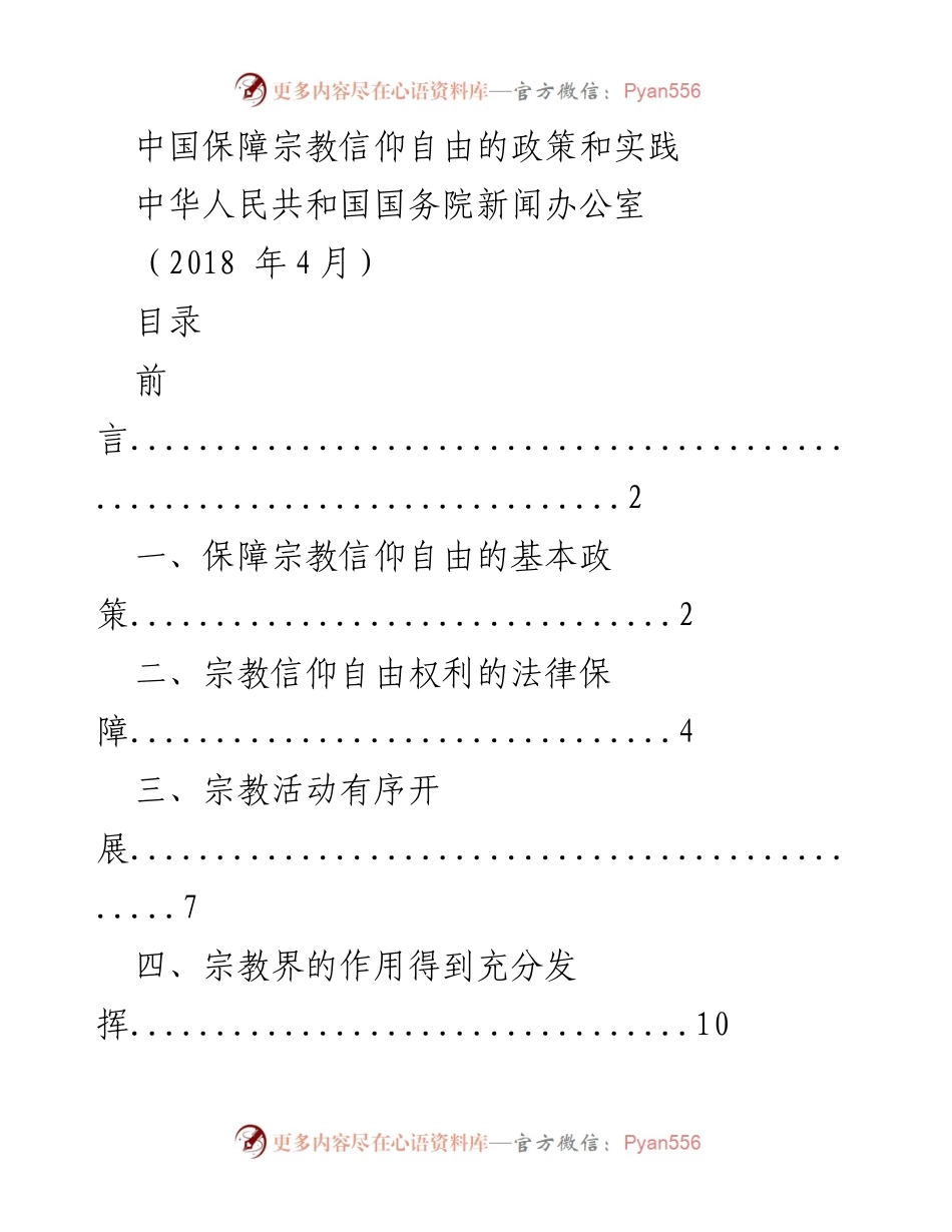 [调研报告] 政策解读 - 中国宗教信仰自由保障政策与实践分析.docx_第1页