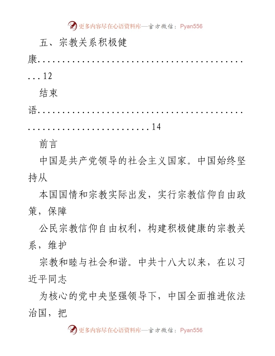 [调研报告] 政策解读 - 中国宗教信仰自由保障政策与实践分析.docx_第2页