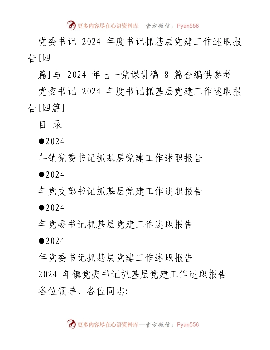[述职报告] 党委书记会议 - 2024年度基层党建工作述职报告与党课讲稿汇编.docx_第1页