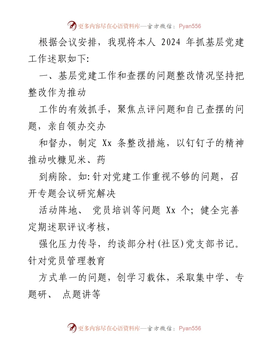 [述职报告] 党委书记会议 - 2024年度基层党建工作述职报告与党课讲稿汇编.docx_第2页