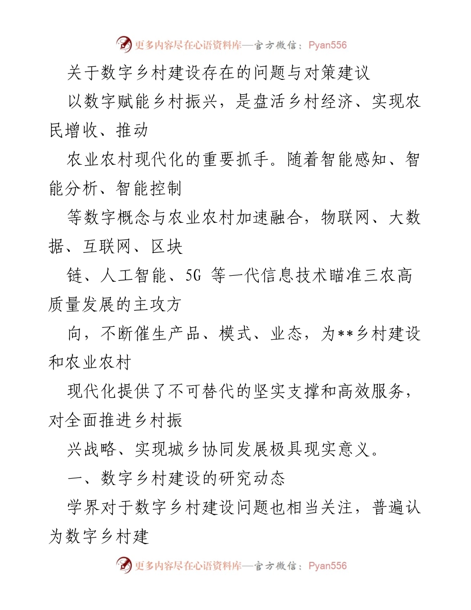 [调研报告] 数字乡村建设 - 数字乡村建设的现状、问题与对策建议.docx_第1页