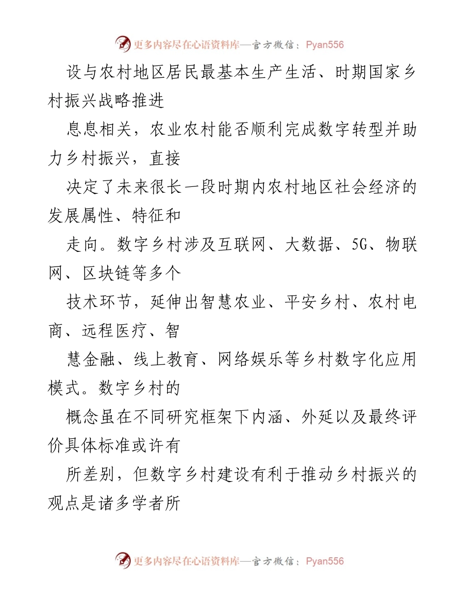 [调研报告] 数字乡村建设 - 数字乡村建设的现状、问题与对策建议.docx_第2页