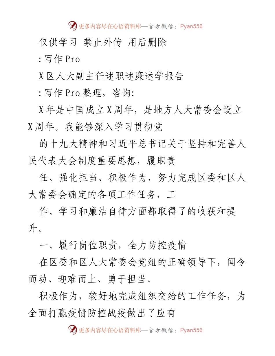 [述职报告] 人大会议 - X区人大副主任疫情防控履职述廉报告.docx_第1页