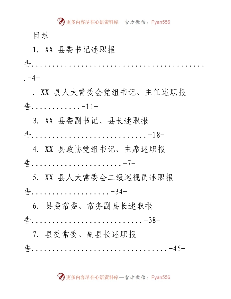 [述职报告] XX县领导干部述职报告汇编.docx_第1页