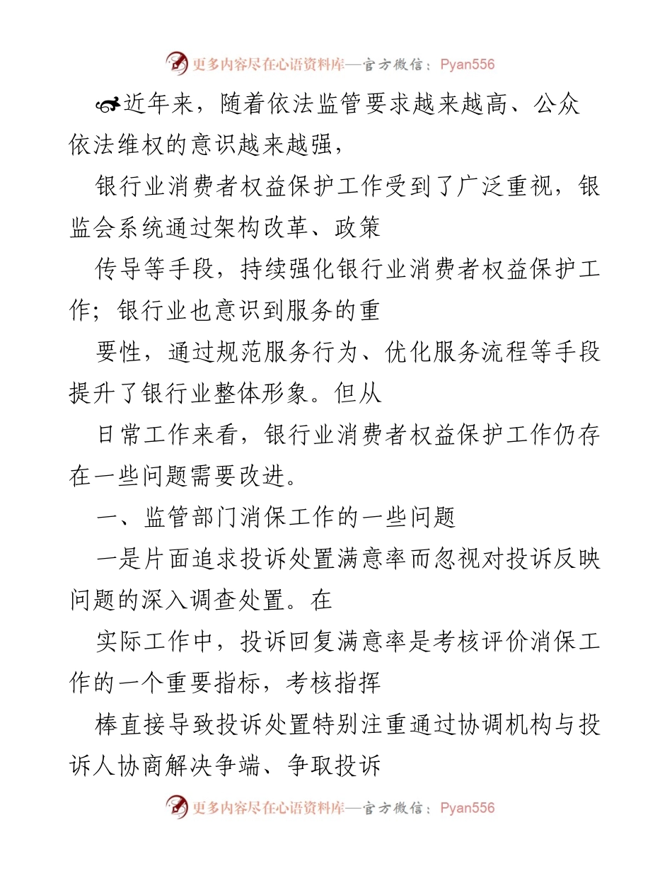 [调研报告] 银行业消费者权益保护 - 银行业消费者权益保护工作的现状与改进建议.docx_第1页