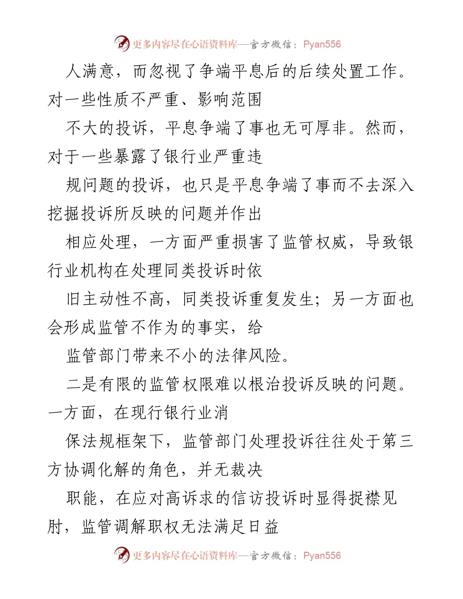 [调研报告] 银行业消费者权益保护 - 银行业消费者权益保护工作的现状与改进建议.docx_第2页