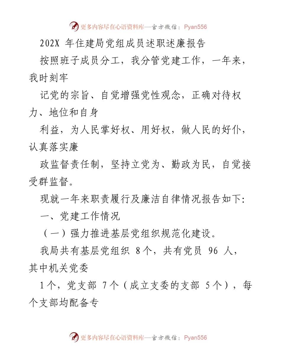 [述职报告] 住建局 - 202X年党建工作述职述廉报告.docx_第1页
