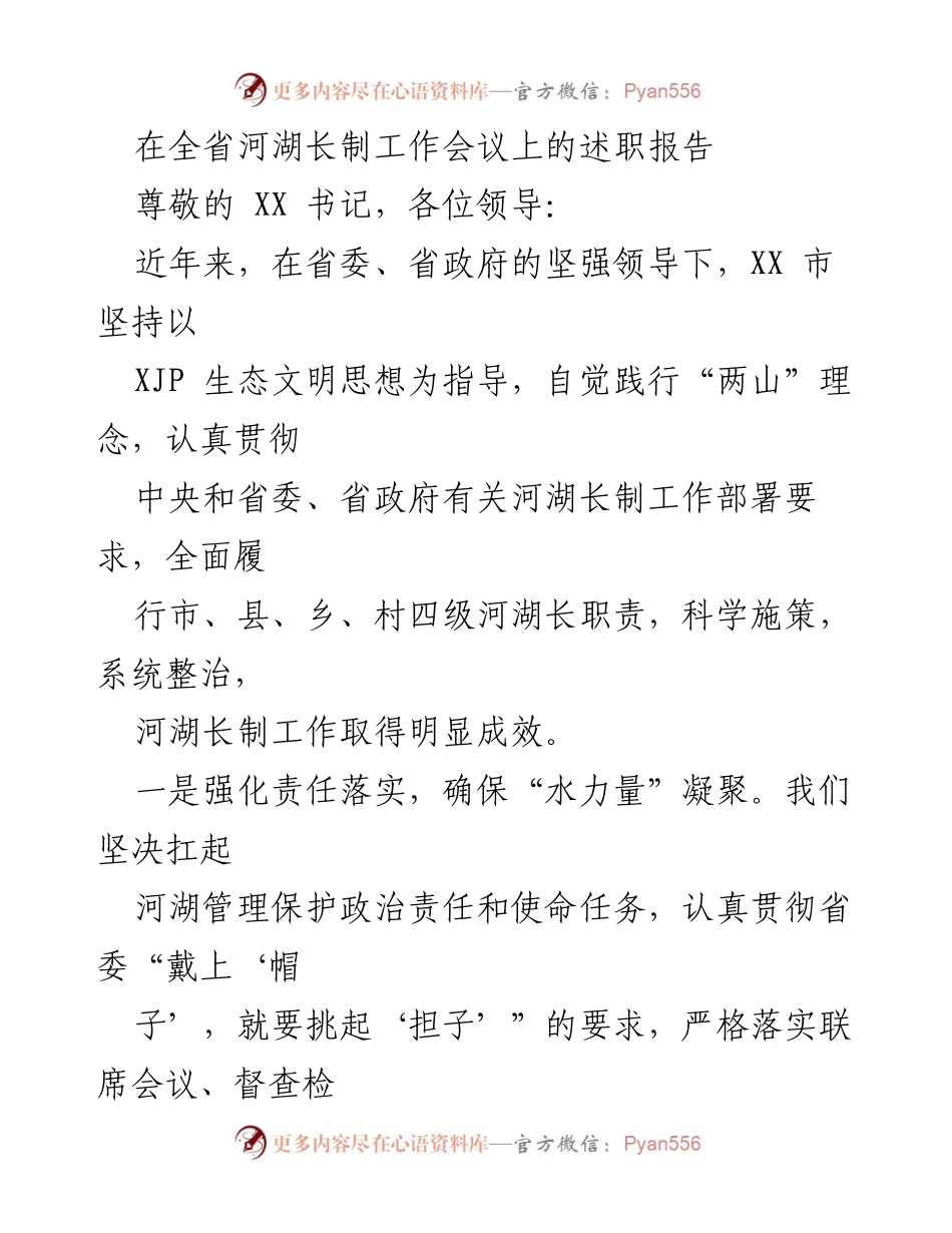 [述职报告] 全省河湖长制工作会议 - 河湖长制工作成效与责任落实总结.docx_第1页