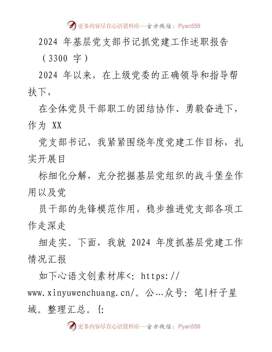 [述职报告] 党建工作 - 2024年度基层党支部书记抓党建工作述职报告.docx_第1页