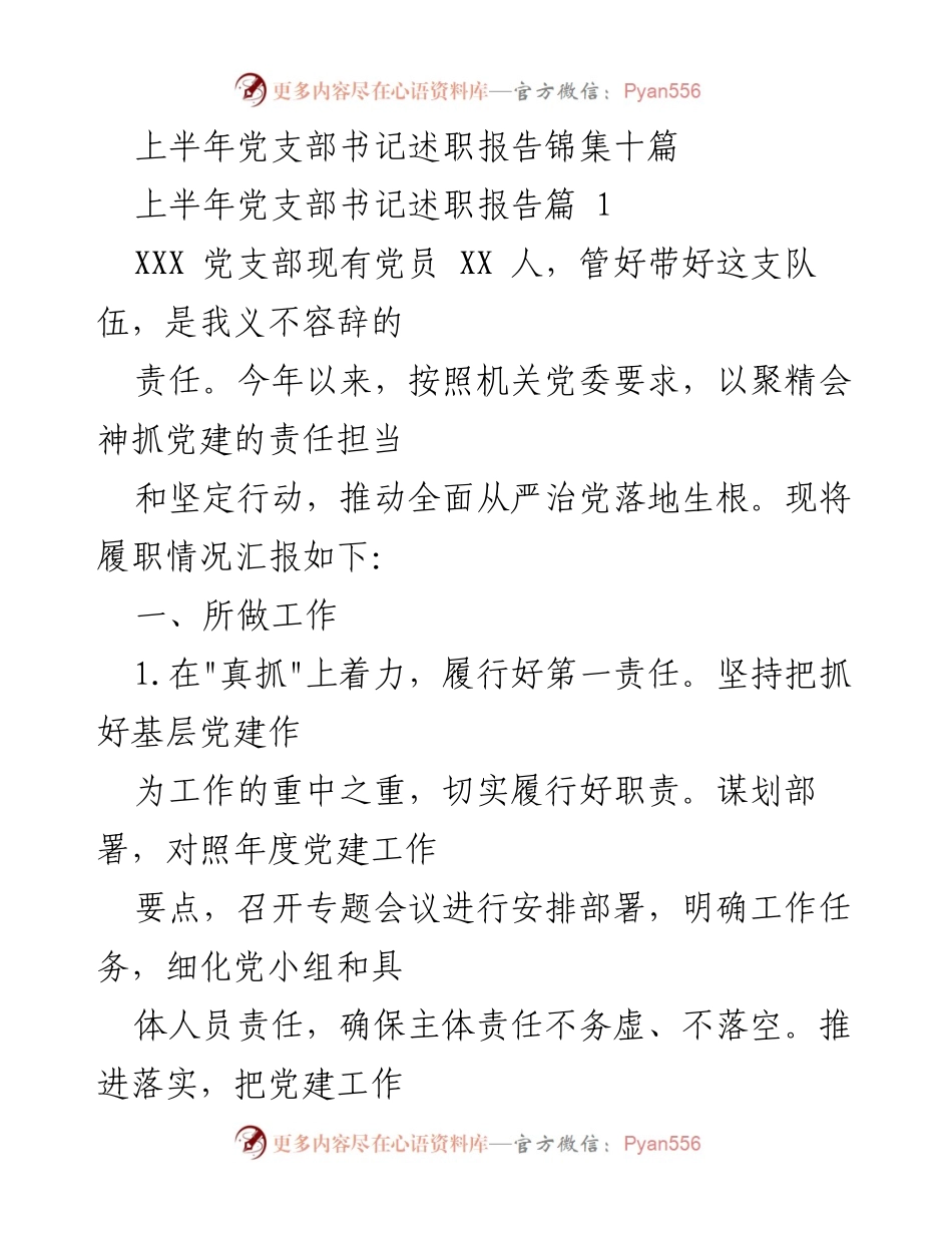 [述职报告] 党支部 - 上半年党支部书记述职报告汇总.docx_第1页